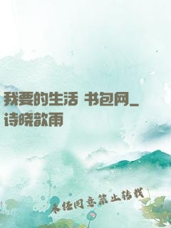 我要的生活 书包网